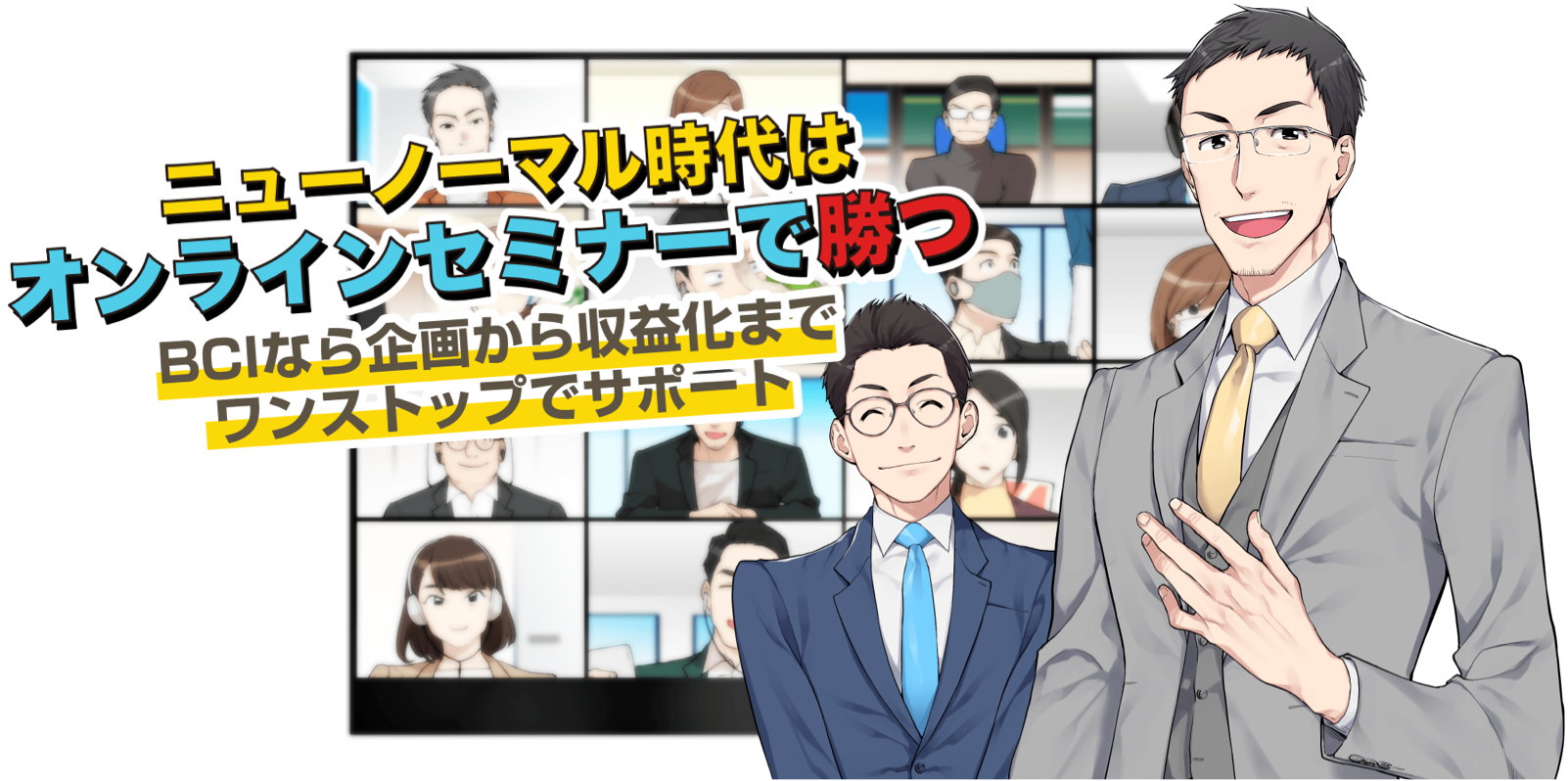 ニューノーマル時代はオンラインセミナーで勝つ　BCIなら企画から収益化までワンストップでサポート