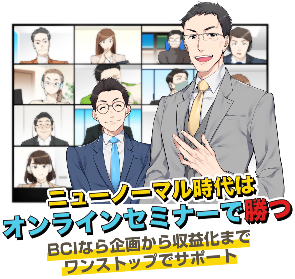 ニューノーマル時代はオンラインセミナーで勝つ　BCIなら企画から収益化までワンストップでサポート