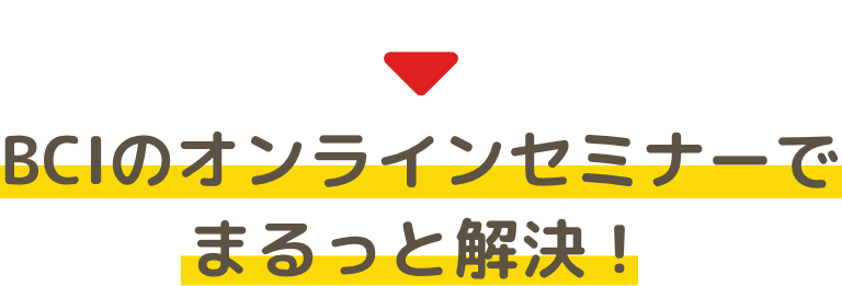 BCIのオンラインセミナーでまるっと解決！